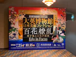 東京都美術館開館100周年記念　大英博物館日本美術コレクション　百花繚乱～海を越えた江戸絵画に投稿された画像（2026/10/2）