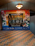 東京都美術館開館100周年記念　大英博物館日本美術コレクション　百花繚乱～海を越えた江戸絵画に投稿された画像（2026/10/2）