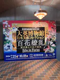 東京都美術館開館100周年記念　大英博物館日本美術コレクション　百花繚乱～海を越えた江戸絵画に投稿された画像（2026/10/3）