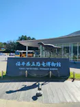 福井県立恐竜博物館に投稿された画像（2026/10/3）