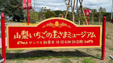山梨いちごの王さまミュージアムに投稿された画像（2026/10/4）