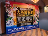 東京都美術館開館100周年記念　大英博物館日本美術コレクション　百花繚乱～海を越えた江戸絵画に投稿された画像（2026/10/4）