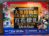 東京都美術館開館100周年記念　大英博物館日本美術コレクション　百花繚乱～海を越えた江戸絵画に投稿された画像（2026/10/4）