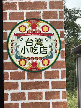 野外民族博物館 リトルワールドに投稿された画像（2026/10/4）