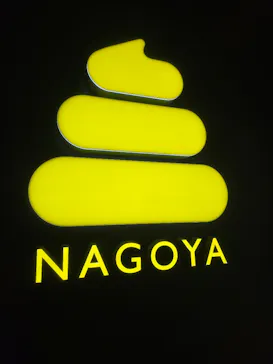 うんこミュージアム NAGOYAに投稿された画像（2026/10/5）