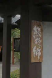 松阪温泉熊野の郷に投稿された画像（2026/10/5）