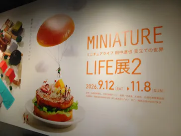MINIATURE LIFE展2　田中達也 見立ての世界（北海道）に投稿された画像（2026/10/6）