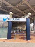 新江ノ島水族館に投稿された画像（2026/10/6）