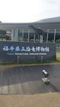 福井県立恐竜博物館に投稿された画像（2026/10/6）