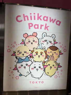 ちいかわパークに投稿された画像（2026/10/6）