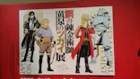 鋼の錬金術師×黄泉のツガイ展に投稿された画像（2026/10/7）