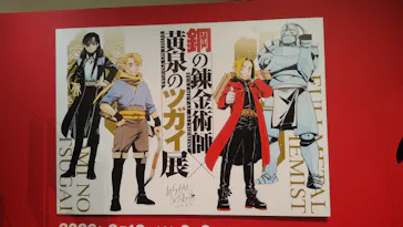 鋼の錬金術師×黄泉のツガイ展に投稿された画像（2026/10/6）