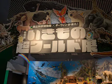 特別展「いきもの超ワールド展　国立科学博物館×ダーウィンが来た！」（国立科学博物館）に投稿された画像（2026/10/7）