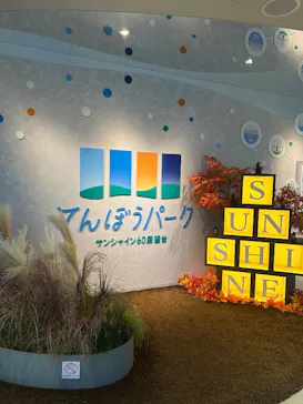 サンシャイン60展望台に投稿された画像（2026/10/8）