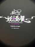 動き出す妖怪展 NAGOYA 〜Imagination of Japan〜に投稿された画像（2026/10/9）