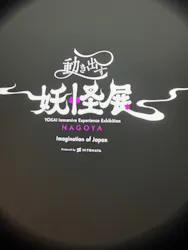 動き出す妖怪展 NAGOYA 〜Imagination of Japan〜に投稿された画像（2026/10/9）