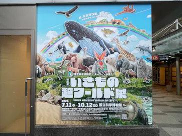 特別展「いきもの超ワールド展　国立科学博物館×ダーウィンが来た！」（国立科学博物館）に投稿された画像（2026/10/9）