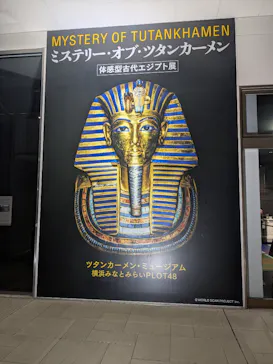 MYSTERY OF TUTANKHAMEN 体感型古代エジプト展に投稿された画像（2026/10/9）