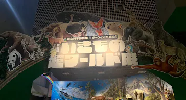 特別展「いきもの超ワールド展　国立科学博物館×ダーウィンが来た！」（国立科学博物館）に投稿された画像（2026/10/9）