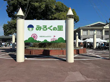 みろくの里に投稿された画像（2026/10/10）