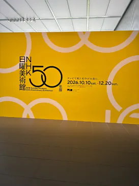 ＮＨＫ日曜美術館 50年展（大阪会場）に投稿された画像（2026/10/10）