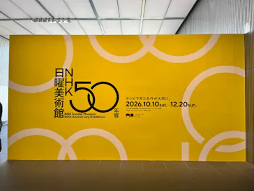 ＮＨＫ日曜美術館 50年展（大阪会場）に投稿された画像（2026/10/10）