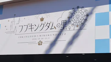 みろくの里に投稿された画像（2026/10/10）