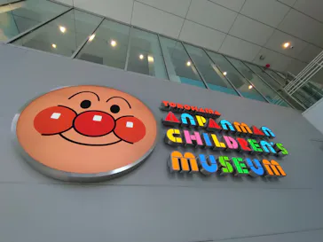横浜アンパンマンこどもミュージアムに投稿された画像（2026/10/10）
