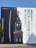 戦国を生きる 細川家と永青文庫の名宝に投稿された画像（2026/10/11）