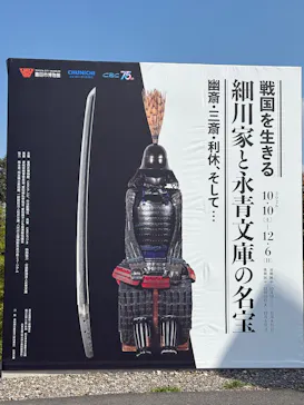 戦国を生きる 細川家と永青文庫の名宝に投稿された画像（2026/10/10）