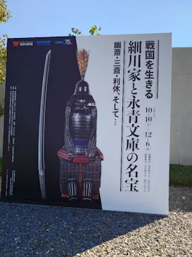 戦国を生きる 細川家と永青文庫の名宝に投稿された画像（2026/10/11）