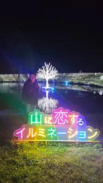 山に恋するイルミネーション〜in木島平〜に投稿された画像（2026/10/11）