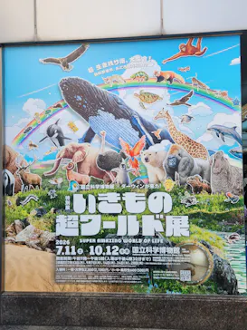 特別展「いきもの超ワールド展　国立科学博物館×ダーウィンが来た！」（国立科学博物館）に投稿された画像（2026/10/11）