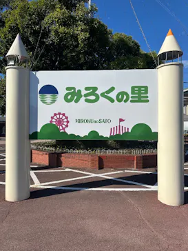 みろくの里に投稿された画像（2026/10/11）