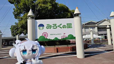 みろくの里に投稿された画像（2026/10/11）