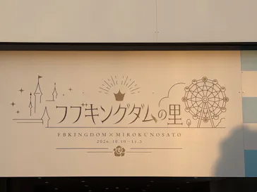 みろくの里に投稿された画像（2026/10/11）