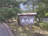兼六園に投稿された画像（2026/10/11）