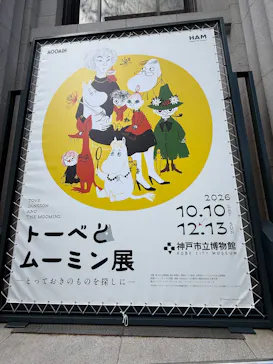 トーベとムーミン展～とっておきのものを探しに～に投稿された画像（2026/10/11）