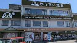ゆうだい温泉に投稿された画像（2026/10/11）