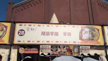横浜おいも万博に投稿された画像（2026/10/12）