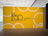 ＮＨＫ日曜美術館 50年展（大阪会場）に投稿された画像（2026/10/12）