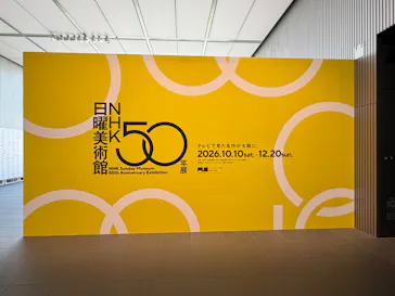 ＮＨＫ日曜美術館 50年展（大阪会場）に投稿された画像（2026/10/12）