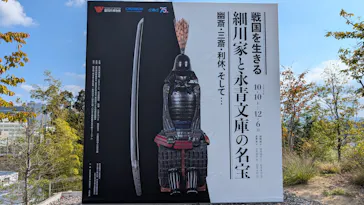 戦国を生きる 細川家と永青文庫の名宝に投稿された画像（2026/10/12）