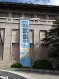 東京国立博物館に投稿された画像（2026/10/12）