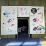 アクアワールド茨城県大洗水族館に投稿された画像（2026/10/12）