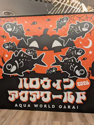 アクアワールド茨城県大洗水族館に投稿された画像（2026/10/12）