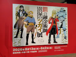 鋼の錬金術師×黄泉のツガイ展に投稿された画像（2026/10/13）