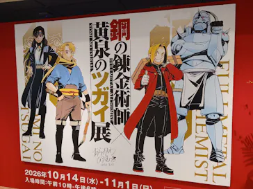 鋼の錬金術師×黄泉のツガイ展　札幌会場に投稿された画像（2026/10/14）