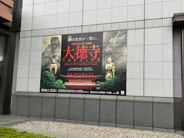 開創700年記念　特別展「大徳寺　本朝無双之禅苑」(東京国立博物館 平成館)に投稿された画像（2026/10/14）
