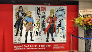 鋼の錬金術師×黄泉のツガイ展　札幌会場に投稿された画像（2026/10/14）